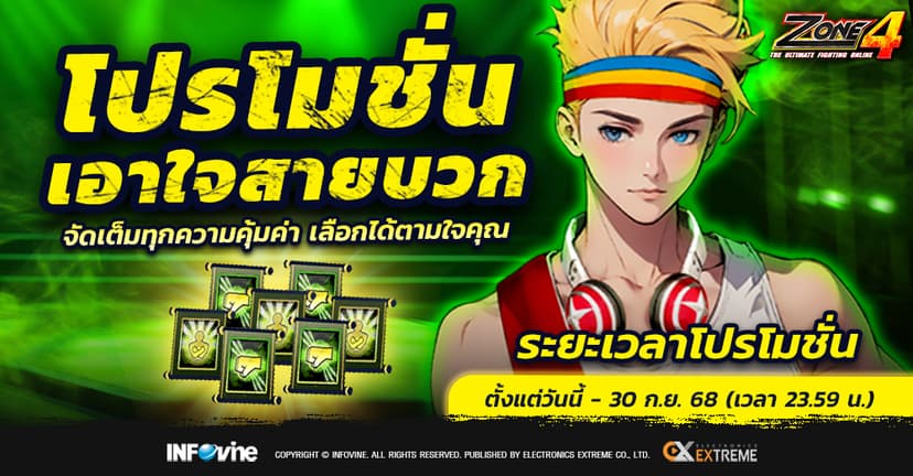 โปรโมชั่นเอาใจสายบวก!!!!